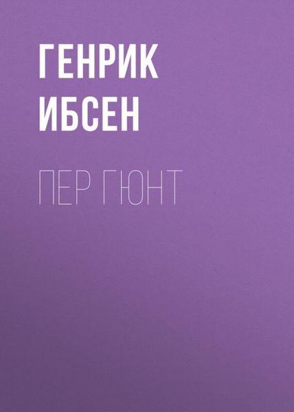 Обложка книги  «Пер Гюнт»