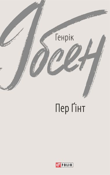 Обложка книги «Пер Ґінт»