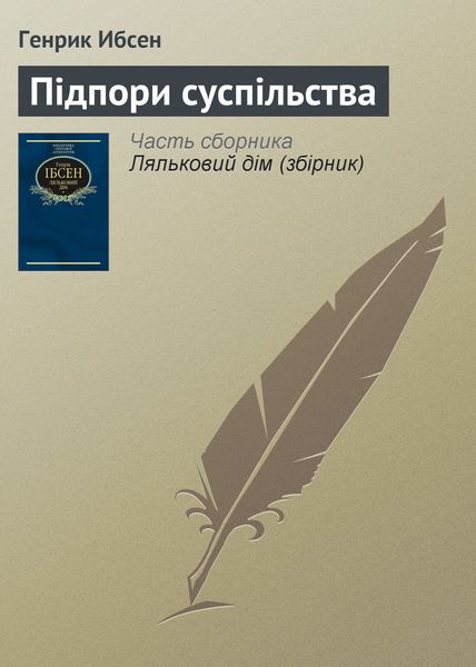 Обложка книги «Підпори суспільства»