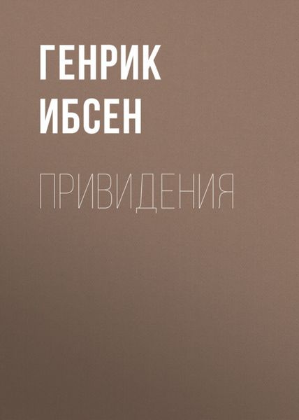 Обложка книги «Привидения»