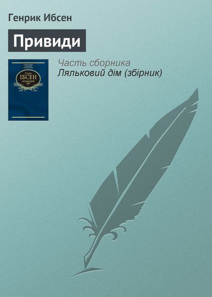 Обложка книги «Привиди»