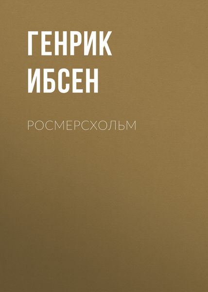 Обложка книги  «Росмерcхольм»