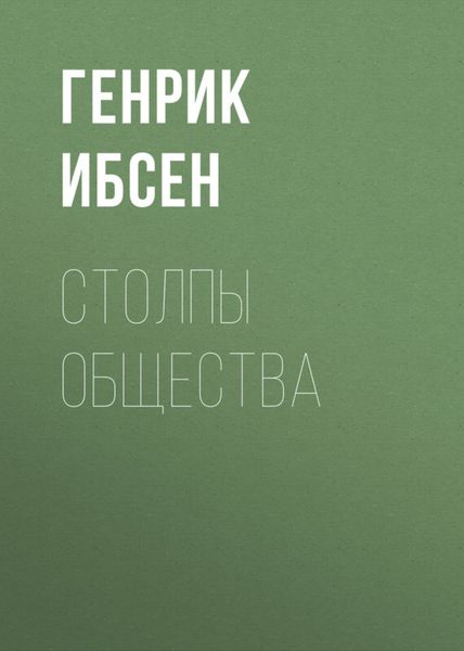 Обложка книги «Столпы общества»