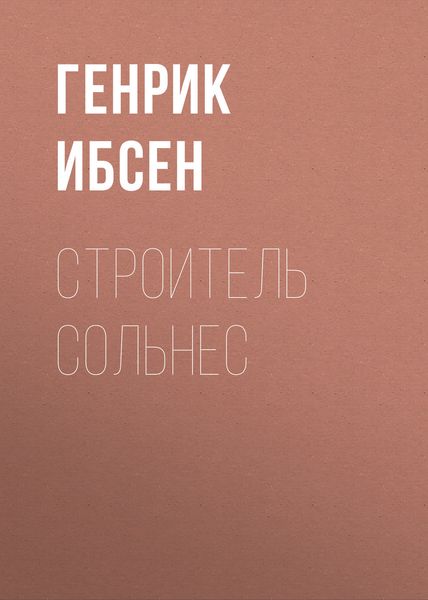 Обложка книги  «Строитель Сольнес»