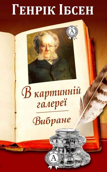 Обложка книги «В картинній галереї. Вибране»