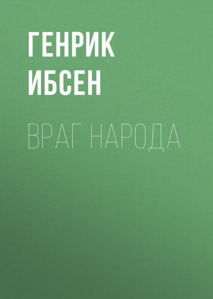 Обложка книги «Враг народа»