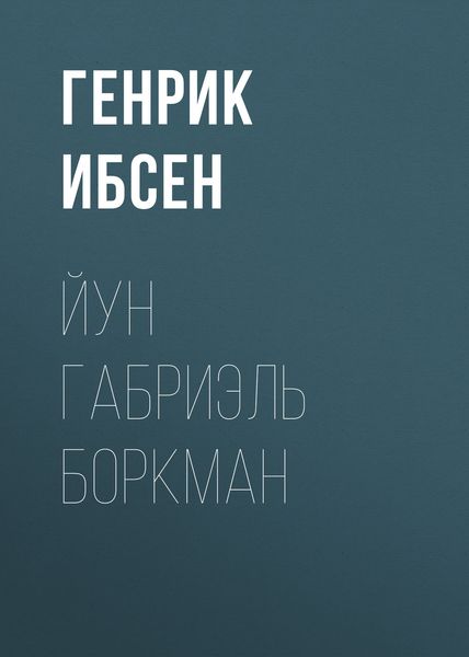 Обложка книги  «Йун Габриэль Боркман»