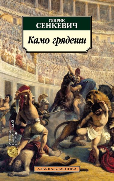 Обложка книги  «Камо грядеши»