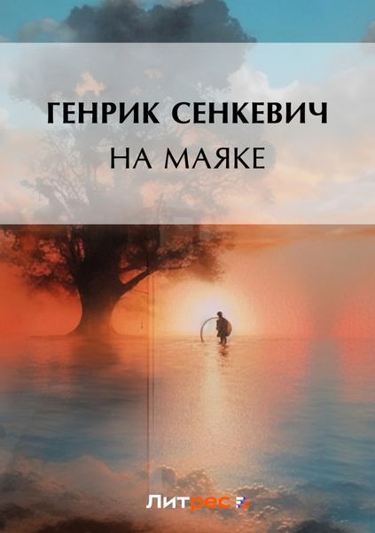 Обложка книги  «На маяке»