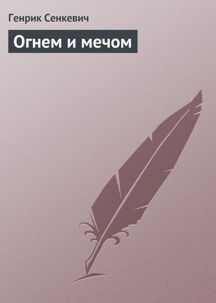 Обложка книги  «Огнем и мечом»