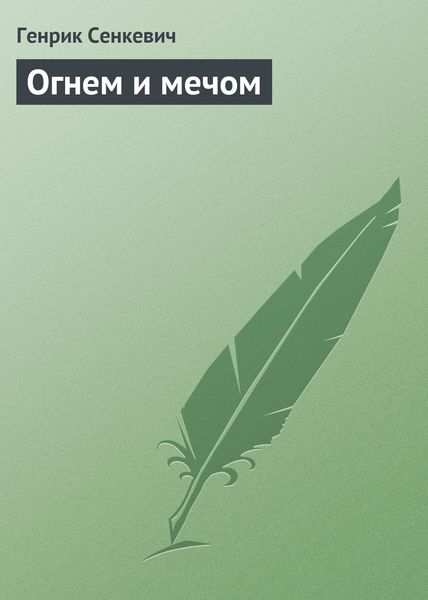 Обложка книги «Огнем и мечом»