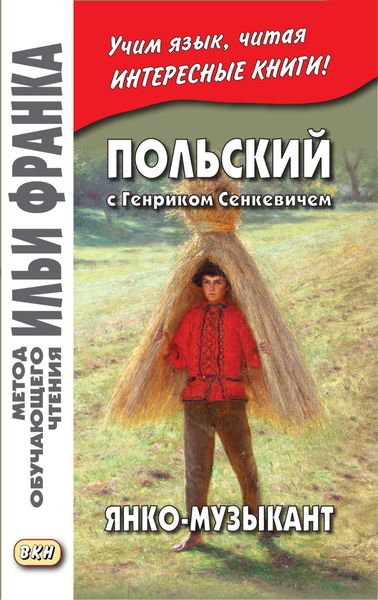 Обложка книги  «Польский с Генриком Сенкевичем. Янко-музыкант / Henryk Sienkiewicz. Janko muzykant»
