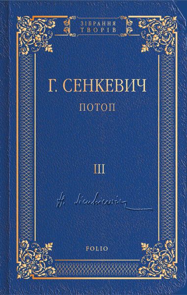 Обложка книги  «Потоп. Том III»