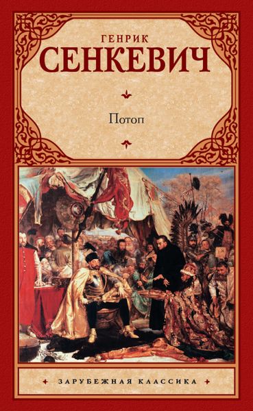 Обложка книги «Потоп»
