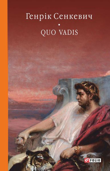 Обложка книги  «Quo vadis»