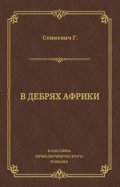 Обложка книги  «В дебрях Африки»