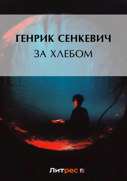 Обложка книги  «За хлебом»