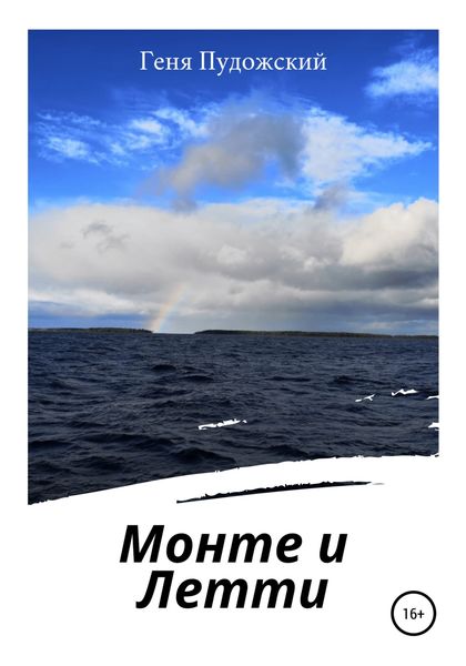 Обложка книги  «Монте и Летти»