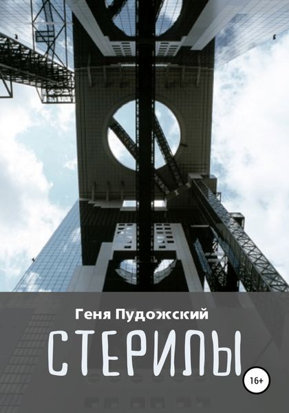 Обложка книги  «Стерилы»
