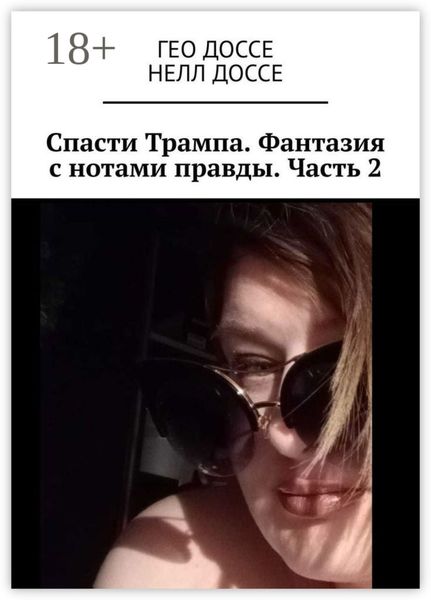 Обложка книги  «Спасти Трампа. Фантазия с нотами правды. Часть 2»