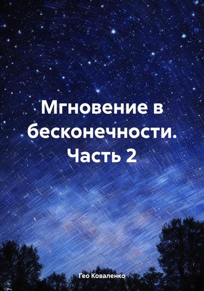 Обложка книги «Мгновение в бесконечности. Часть 2»