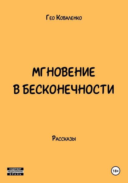 Обложка книги «Мгновение в бесконечности»