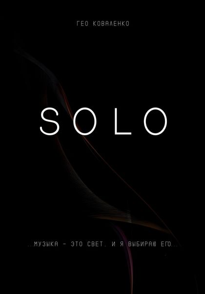 Обложка книги «Solo»
