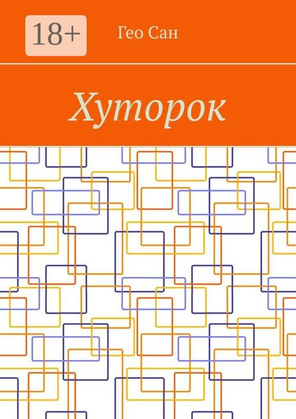 Обложка книги  «Хуторок»