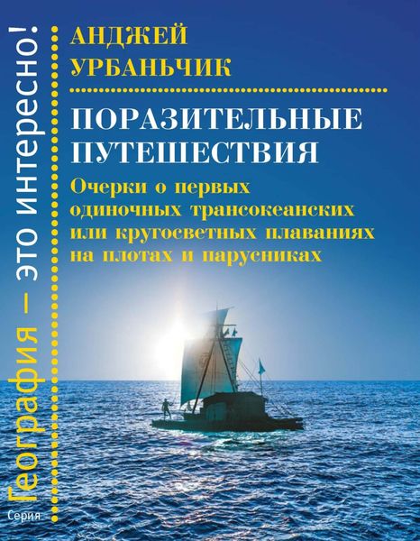 Обложка книги  «Поразительные путешествия. Очерки о первых одиночных трансокеанских или кругосветных плаваниях на плотах и парусниках»