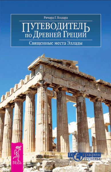 Обложка книги  «Путеводитель по Древней Греции. Священные места Эллады»
