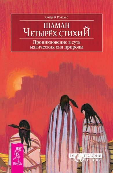 Обложка книги  «Шаман четырех стихий. Проникновение в суть магических сил природы»