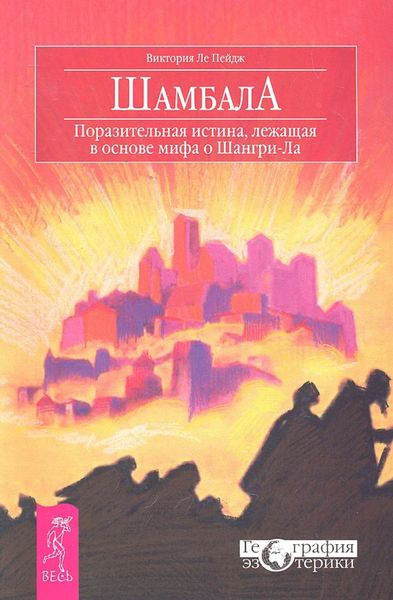 Обложка книги  «Шамбала. Поразительная истина, лежащая в основе мифа о Шангри-Ла»