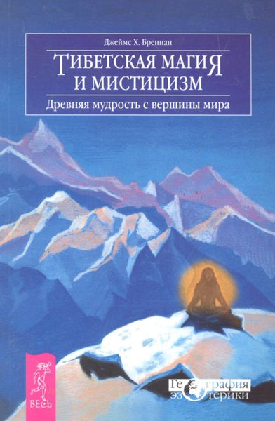 Обложка книги  «Тибетская магия и мистицизм. Древняя мудрость с вершины мира»