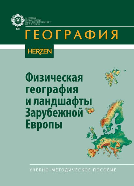 Обложка книги  «Физическая география и ландшафты Зарубежной Европы»