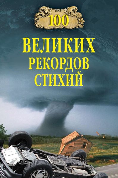 Обложка книги  «100 великих рекордов стихий»