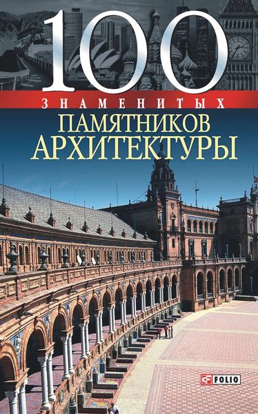 Обложка книги «100 знаменитых памятников архитектуры»