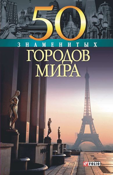 Обложка книги «50 знаменитых городов мира»