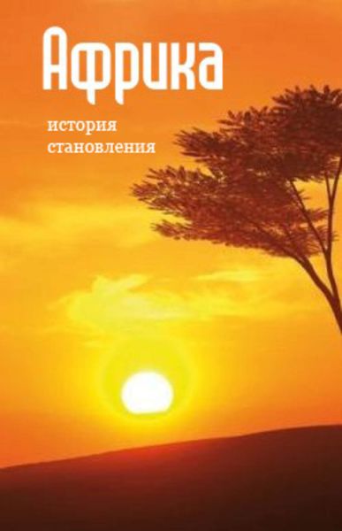 Обложка книги  «Африка: история становления»