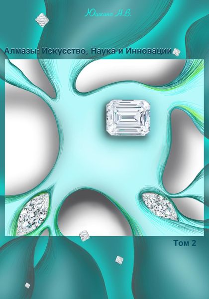 Обложка книги  «Алмазы: Искусство, Наука и Инновации. Том 2»