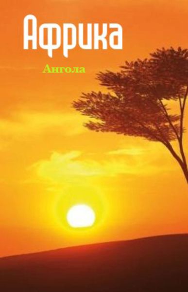 Обложка книги  «Ангола»