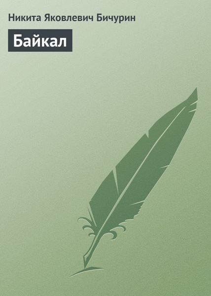 Обложка книги «Байкал»