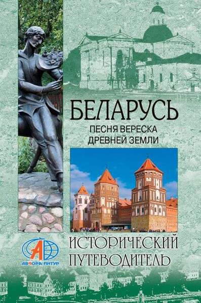 Обложка книги «Беларусь. Песня вереска древней земли»