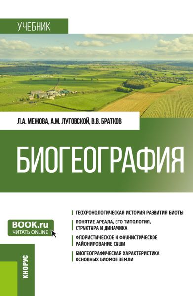 Обложка книги  «Биогеография. (Бакалавриат). Учебник.»