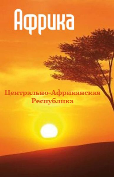 Обложка книги  «Центрально-Африканская Республика»