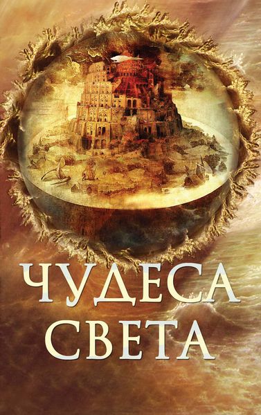 Обложка книги  «Чудеса света»