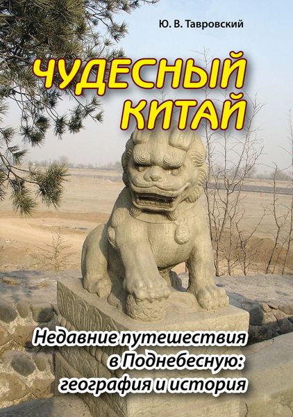 Обложка книги  «Чудесный Китай. Недавние путешествия в Поднебесную: география и история»