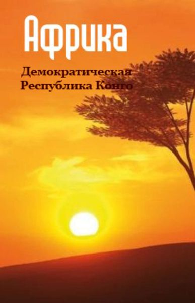 Обложка книги  «Демократическая Республика Конго»