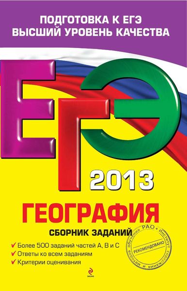 Обложка книги «ЕГЭ 2013. География. Сборник заданий»