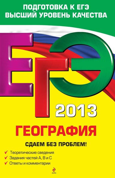 Обложка книги «ЕГЭ 2013. География. Сдаем без проблем!»