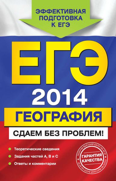 Обложка книги  «ЕГЭ 2014. География. Сдаем без проблем!»